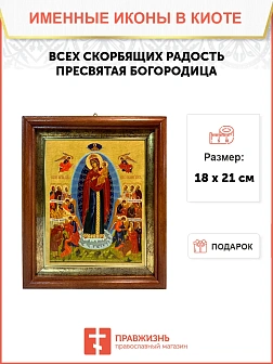 Икона Божией Матери Всех Скорбящих Радость в киоте 18х21х4 см 153