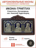 Икона в машину триптих Богородица Спаситель Николай Чудотворец синяя эмаль A45-3(B)_KRA