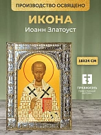 Икона Иоанн Златоуст в ризе, 18x24 см
