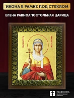 Икона Елена равноапостольная царица с золочением, деревянная рамка с басмой и стеклом 18х21х2,5 см 0