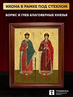 Икона Борис и Глеб благоверные князья, деревянная рамка со стеклом 15х18х2 см 1184