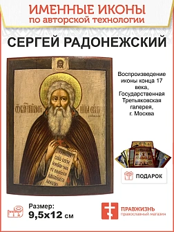 Именная икона Преподоный Сергий Радонежский дерево 19х24 см