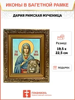 Икона Дария Римская мученица, широкая рамка 19,5х22,5х2 см 063