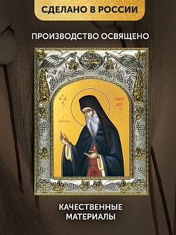 Икона Никодим Святогорец в ризе, 18х14 см