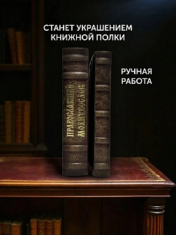 Подарочный набор книг в кожаном переплете: Молитвослов малый 06.05 и Помянник 01.01 цвет темно-корич Подарочный набор книг в кожаном переплете: Молитвослов малый 06.05 и Помянник 01.01 цвет темно-корич