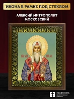Икона Алексий митрополит Московский, деревянная рамка с басмой и стеклом 18х21х2,5 см 201