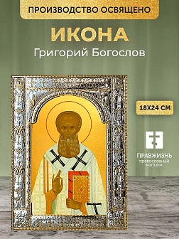 Икона Григорий Богослов в ризе, 18x24 см