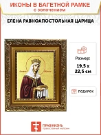 Икона "Елена", св. равноап. царица, с золочением поталью, 10019-УЛ