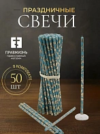 Свечи праздничные №80 (уп 50шт), БИРЮЗОВЫЕ (Золотая лоза)