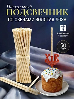 Набор Подсвечник на кулич с буквами "ХВ" пластик, со свечами праздничные №80 (уп 50шт), БЕЛЫЕ (Золот