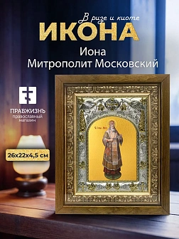 Икона Иона Митрополит Московский в ризе и деревянном киоте, 26х22 см