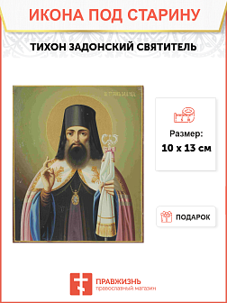 Икона Тихон Задонский