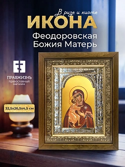Икона Феодоровская Божия Матерь в ризе и деревянном киоте, 33х27 см