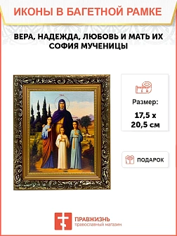 Икона Вера, Надежда, Любовь и мать их София мученицы, узкая рамка 17,5х20,5х2 см 044