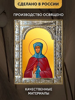 Икона Зоя Вифлеемская в ризе, 18x24 см