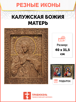 Икона резная из дерева Божьей Матери Калужская 40 x 31,5 см