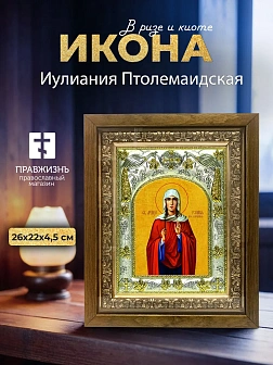 Икона Иулиания Птолемаидская в ризе и деревянном киоте, 26х22 см