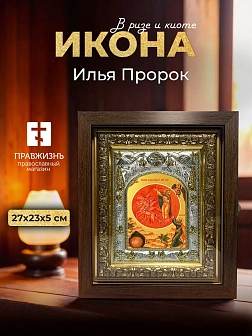 Икона Илья Пророк в ризе и киоте под дерево, 27х23 см