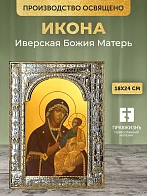 Икона Иверская Божия Матерь в ризе, 18x24 см