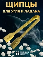 Щипцы для угля металл