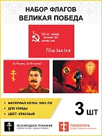 Набор флагов Великая Победа 018