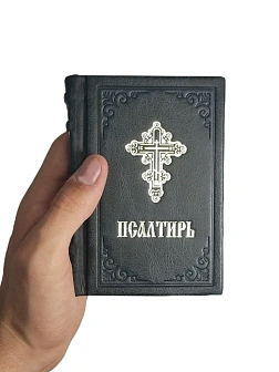 Подарочный набор книг в кожаном переплете: Евангелие 09.35 и Псалтирь 08.03 цвет черный Подарочный набор книг в кожаном переплете: Евангелие 09.35 и Псалтирь 08.03 цвет черный