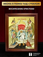 Икона Воскресение Христово с золочением, деревянная рамка со стеклом 15х18х2 см 1113