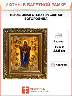 Икона Божией Матери Нерушимая Стена, широкая рамка 19,5х22,5х2 см 191