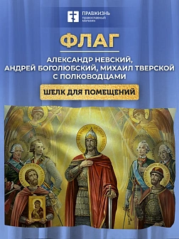 Флаг 049 Александр Невский, Андрей Боголюбский, Михаил Тверской, 90х135 см, ШЕЛК