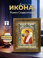 Икона Роман Сладкопевец в ризе и деревянном киоте, 26х22 см