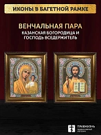 Венчальные иконы Богородица Казанская и Спаситель 15х18 см