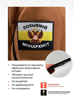 Позывной Монархист Герб двухглавый орел, набор 3 шеврона, пришивной, 5х9 см