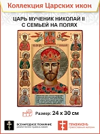 Царская Икона 033 Царь Мученик Николай II с Царской Семьей на полях 25х30 378