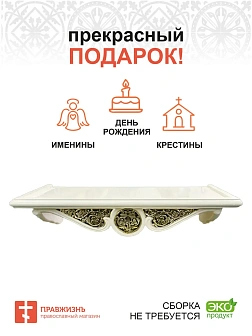 Полка для икон 1 ярусная прямая удлиненная с басмой белая