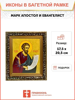 Икона Марк апостол и евангелист, узкая рамка 17,5х20,5х2 см 100