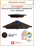 Полка настенная угловая для икон 2 шт лампада набор 137