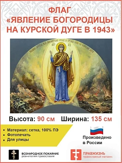 Флаг 032 Явление Богородицы на Курской дуге в 1943 на сером, 90х135 см, материал сетка для улицы