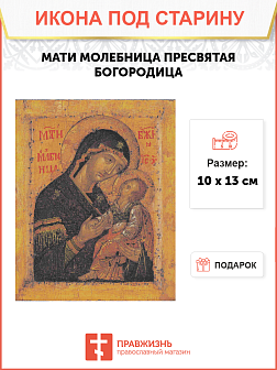 Икона Мати Молебница