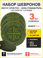 Набор шевронов Ника-Победитель Не в силе Бог, а в правде на липучке 9 см оксфорд хаки 3 шт