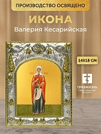 Икона Валерия Кесарийская в ризе, 18х14 см