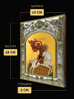 Икона Георгий Победоносец в ризе, 18х14 см