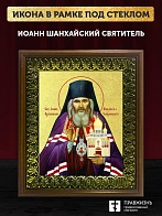 Икона Иоанн Шанхайский святитель с золочением, деревянная рамка с басмой и стеклом 18х21х2,5 см 303