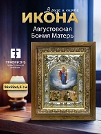 Икона Августовская Божия Матерь в ризе и деревянном киоте, 26х22 см Икона Августовская Божия Матерь в ризе и деревянном киоте, 26х22 см