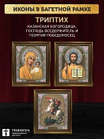 Триптих Богородица Казанская, Спас, Георгий Победоносец
