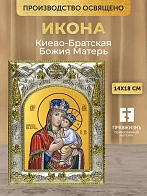 Икона Киево-Братская Божия Матерь в ризе, 18х14 см