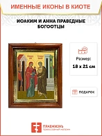 Икона Иоаким и Анна праведные в киоте 18х21х4 см 078