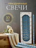 Свечи праздничные №20/40 (уп 10шт), ГОЛУБЫЕ (Золотая лоза) Свечи праздничные №20/40 (уп 10шт), ГОЛУБЫЕ (Золотая лоза)