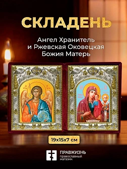 Икона Ржевская Оковецкая Божия Матерь и Ангел Хранитель в ризах именной бархатный складень, 19х15х7с