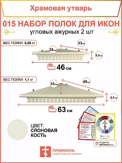 Полка настенная угловая для икон 2 шт набор 015