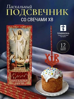 Набор Подсвечник на кулич с буквами "ХВ" пластик, со свечами золоченые ХВ №80 ДДМ Воскресение, КРАСН